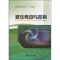 高等学校信息与通信工程“十一五”规划教材：液压传动与控制