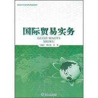 高职高专经济管理类通用教材：国际贸易实务
