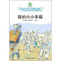 全球儿童文学典藏书系：我的小小幸福