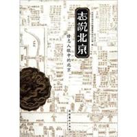 志说北京:修志人眼中的北京