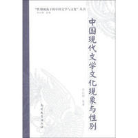 “性别视角下的中国文学与文化”丛书：中国现代文学文化现象与性别