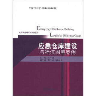 应急管理理论与实务丛书：应急仓库建设与物流困境案例