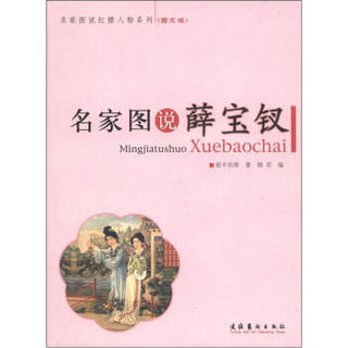 名家图说红楼人物系列：名家图说薛宝钗（图文版）