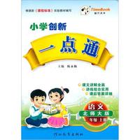 小学创新一点通：语文（3年级）（上册）（北师大版）（2012秋）