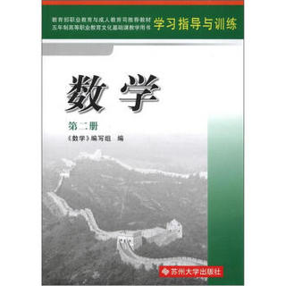 教育部职业教育与成人教育司推荐教材·学习指导与训练：数学（第2册）