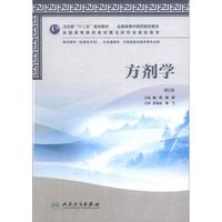 卫生部“十二五”规划教材·全国高等中医药院校教材：方剂学（第2版）