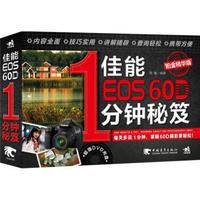 佳能EOS 60D 1分钟秘笈(铂金精华版 附光盘)