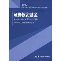 2012证券业从业人员资格考试练习试卷与解析：证券投资基金