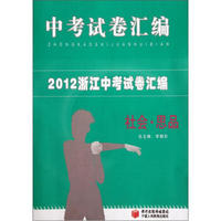 中考试卷汇编·2012浙江中考试卷汇编：社会·思品