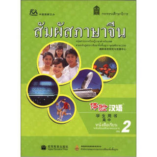 体验汉语高中学生用书（第2册）（泰国版）（附MP3光盘1张）