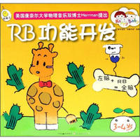 快乐宝宝全脑开发宝典：RB功能开发（3-4岁）