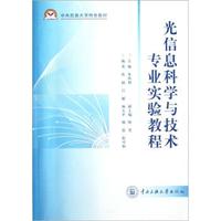 中央民族大学特色教材：光信息科学与技术专业实验教程
