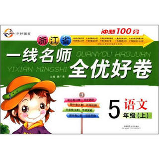 浙江省一线名师全优好卷：语文（5年级上）（RJ）