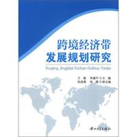 跨境经济带发展规划研究