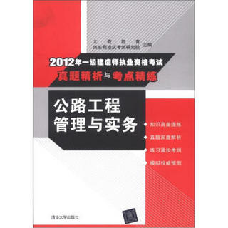 2012年一级建造师执业资格考试真题精析与考点精练：公路工程管理与实务