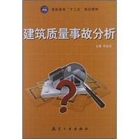 建筑质量事故分析(高职高专)