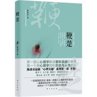 鞭楚:心理吴越三部曲之一