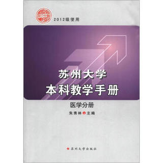 苏州大学本科教学手册（医学分册）（2012级使用）