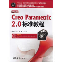 中文版·Creo Parametric2.0标准教程（附光盘）