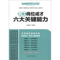 “十二五”全国职工素质建设工程指定系列培训教材：员工岗位成才六大关键能力