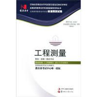 全国高等教育自学考试标准预测试卷·房屋建筑工程专业·专科：工程测量（最新版）