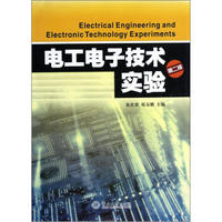电工电子技术实验（第2版）