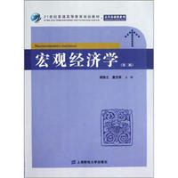 宏观经济学（第2版）/21世纪普通高等教育规划教材·公共基础课系列