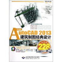 AutoCAD2013建筑制图经典设计228例（中文版）（附光盘）