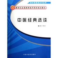 中医经典选读