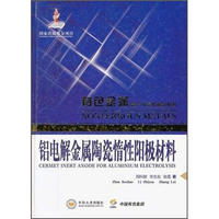 铝电解金属陶瓷惰性阳极材料