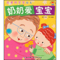 亲爱的宝宝绘本:奶奶爱宝宝