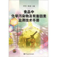 食品中化学污染物及有害因素监测技术手册