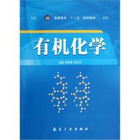 高职高专十二五规划教材:有机化学