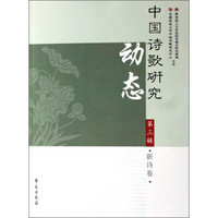 中国诗歌研究动态（第3辑）（新诗卷）