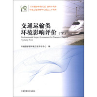 环境影响评价系列丛书:交通运输类环境影响评价(下)