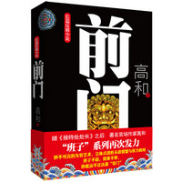 长篇反腐小说:前门