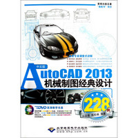 中文版AutoCAD 2013机械制图经典设计228例（附光盘）