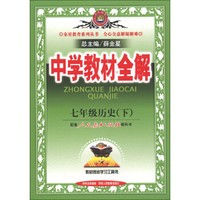 金星教育系列丛书·中学教材全解：7年级历史（下）（人教实验版）