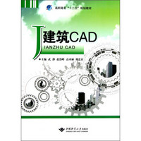 高职高专“十二五”规划教材：建筑CAD