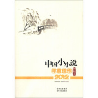 中国小小说年度佳作（2012）