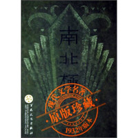 现代文学名著原版珍藏:南北极(1932年版本)