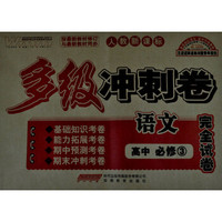 王迈迈英语系列丛书·多级冲刺卷完全试卷：高中语文·必修3（人教新课标）