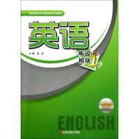 英语（附光盘听说模块Ⅰ职业院校文化基础课系列教材）