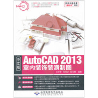 AutoCAD 2013室内装饰装潢制图(中文版)(附光盘1张)
