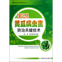 建设社会主义新农村图示系列：图说黄瓜病虫害防治关键技术