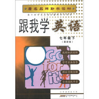 跟我学英语（7年级下）（最新版）