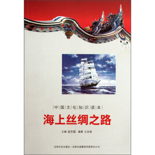 中国文化知识读本：海上丝绸之路