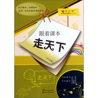 读·品·悟·课本背后的故事系列：跟着课本走天下（中学版）