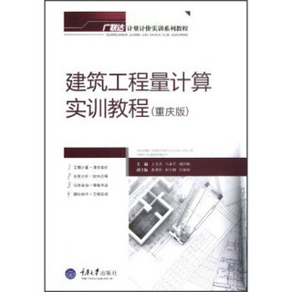 广联达计量计价实训系列教程：建筑工程量计算实训教程（重庆版）