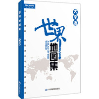 世界地图集（大字版）